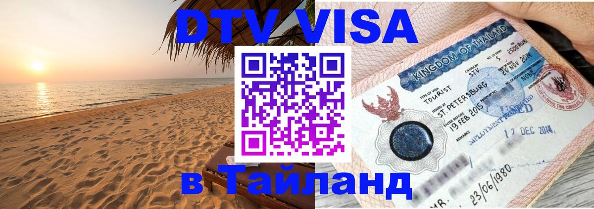 Виза ДТВ на 5 лет в Тайланд Варшава 