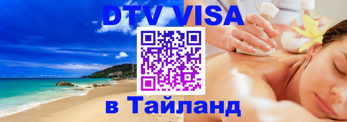 DTV Visa Thailand — прайс и условия, виза без дополнительных документов - Варшава 