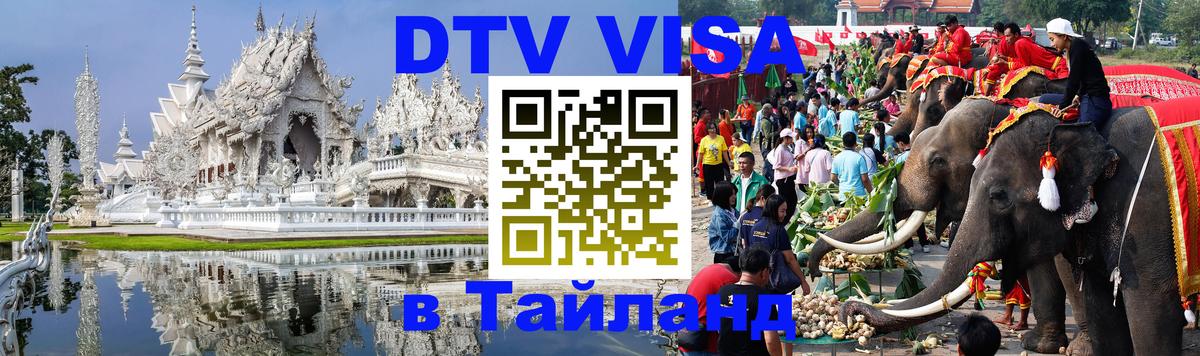 DTV Виза в Тайланд для россиян 